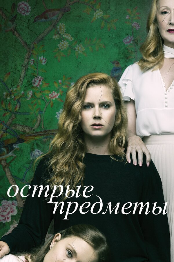 Острые предметы сериал 2018 смотреть онлайн бесплатно в хорошем качестве HD